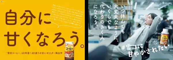 ＼11月1日は「雪印コーヒー」の発売“60年目”の誕生日／ 「#雪コに甘やかされたい」プロモーション再始動！ 渋谷・品川・阪急大阪梅田等５駅を“60通り”の「甘いポスター」でジャック！Twitterフォローから抽選でQUOカードPayもプレゼント