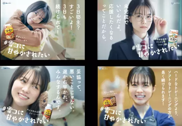 ＼11月1日は「雪印コーヒー」の発売“60年目”の誕生日／ 「#雪コに甘やかされたい」プロモーション再始動！ 渋谷・品川・阪急大阪梅田等５駅を“60通り”の「甘いポスター」でジャック！Twitterフォローから抽選でQUOカードPayもプレゼント