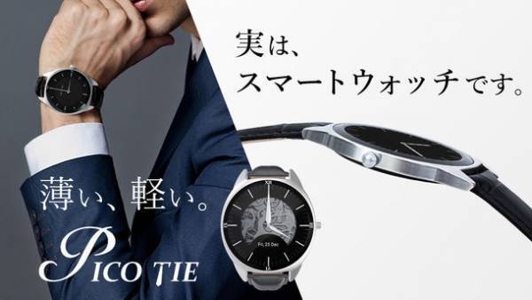 薄さを極めたスマートウォッチ『Pico Tie』公開1週間で400万円を超える応援購入額を達成！先行販売中！