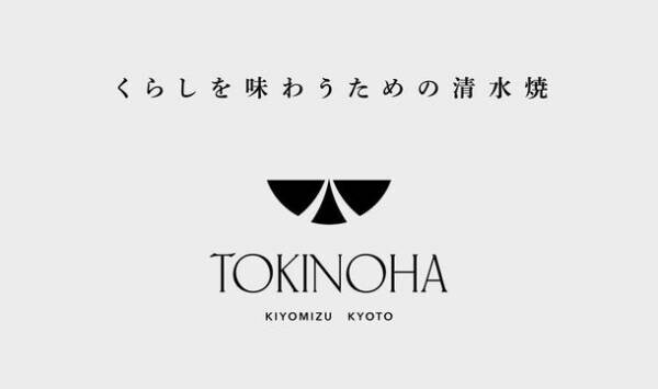 京都・清水焼のブランドTOKINOHAがブランドタグラインおよびロゴマークを一新