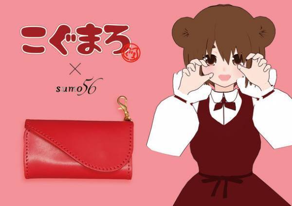 レザーブランドsumo56×Vtuber 3名のコラボレーション！Vtuber自身がカラーデザインを担当した本革キーケースが2022年12月10日～2023年1月15日期間限定販売