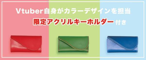 レザーブランドsumo56×Vtuber 3名のコラボレーション！Vtuber自身がカラーデザインを担当した本革キーケースが2022年12月10日～2023年1月15日期間限定販売