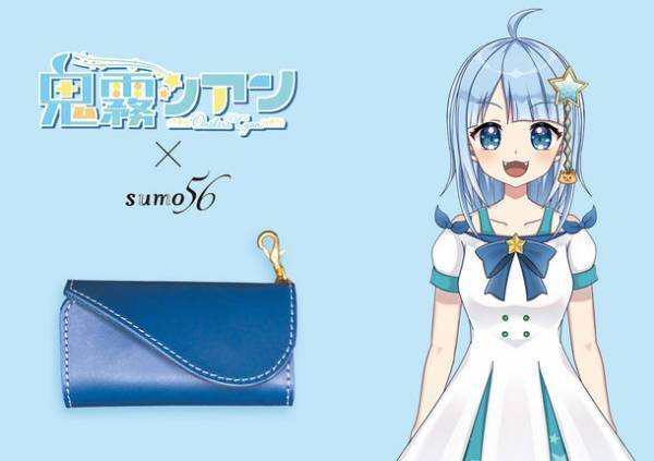 レザーブランドsumo56×Vtuber 3名のコラボレーション！Vtuber自身がカラーデザインを担当した本革キーケースが2022年12月10日～2023年1月15日期間限定販売