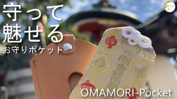 大切なお守りをマモッテミセル(守って魅せる)！おしゃれに携帯できる「お守りポケット」を11/1より販売開始