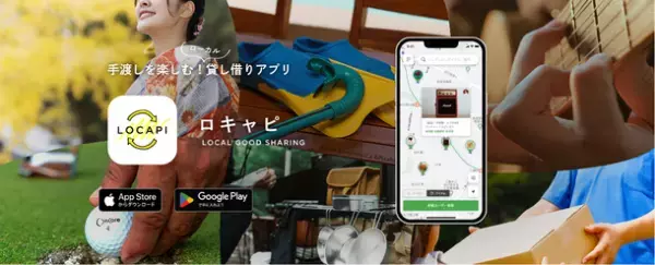 地域の繋がりと循環型社会の実現でCO2削減・SDGsに貢献！手渡しによる私物の貸し借りアプリ「LocaPi(ロキャピ)」貸し借り開始