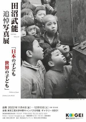 田沼武能 追悼写真展「日本の子ども世界の子ども」を中野キャンパスにて11/4より期間限定で開催　―母校・東京工芸大学で開催―