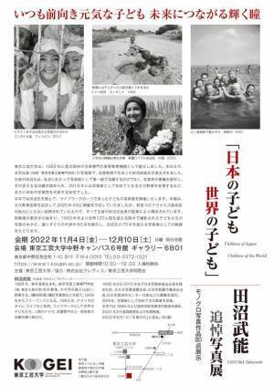 田沼武能 追悼写真展「日本の子ども世界の子ども」を中野キャンパスにて11/4より期間限定で開催　―母校・東京工芸大学で開催―