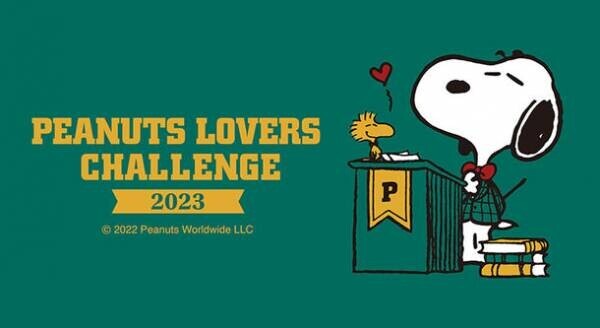 ピーナッツ日本公式検定『PEANUTS LOVERS CHALLENGE』が2023年も開催決定！開催期間：2023年3月3日(金)から3月12日(日)
