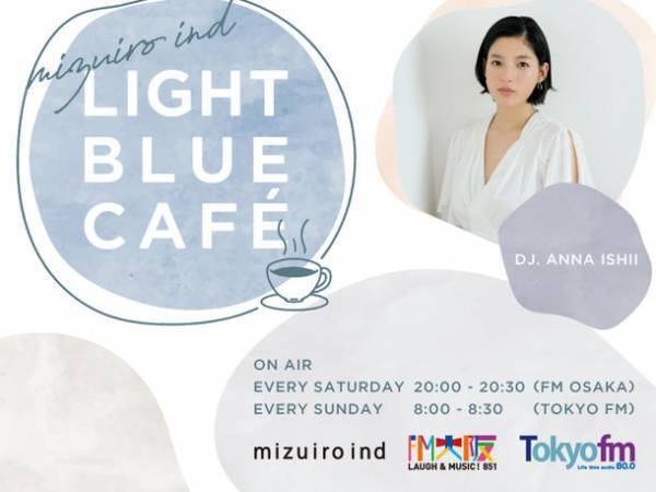 ファッションブランド『mizuiro ind』によるオリジナルラジオ番組『mizuiro ind LIGHT BLUE CAFE』(DJ：石井杏奈)FM大阪 11/5(土)20:00～Tokyo fm 11/6(日)08:00～より放送スタート！！