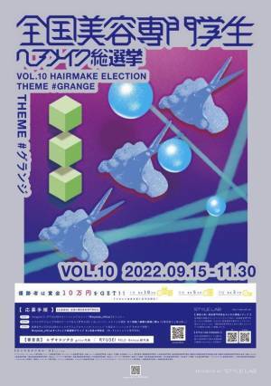 全国の美容専門学生の頂点を決める！「STYLE LAB」内にて「第10回全国美容専門学生ヘアメイク総選挙」11/30まで開催