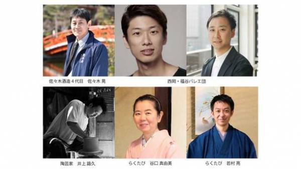 革新的な京都文化を紹介する講演イベントを11月13日開催！日本酒、バレエ、陶芸、観光…異なるジャンルの京文化を紡ぐ