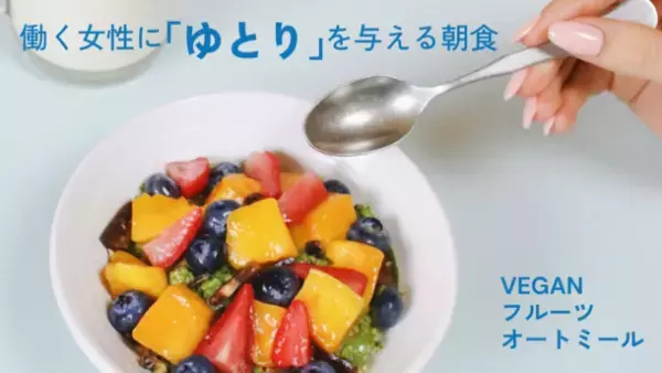 オーガニック食材卸アルファフードスタッフが原材料を提供する、VEGANフルーツオートミールから新フレーバーが「Makuake」で2022年11月2日より先行販売開始！