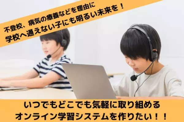 学校に行けない子どもたちにも教育を！誰でも無料でオンライン学習ができるシステム「TEMS」のクラウドファンディングを11月30日まで実施中