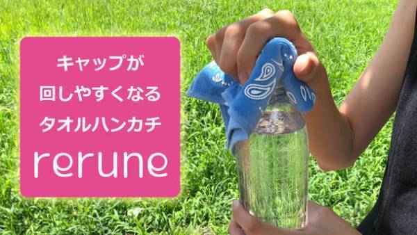 キャップが回しやすくなるタオルハンカチ「rerune」　先行予約販売をMakuakeにて12月18日まで実施