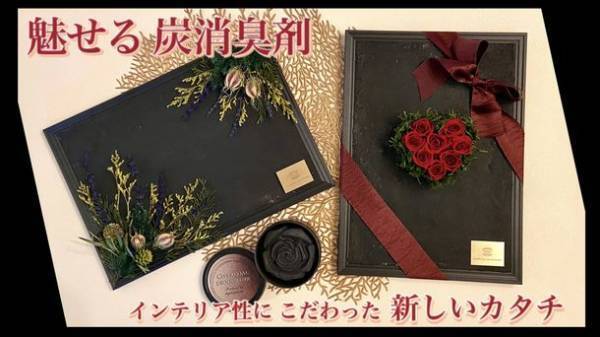 《産業廃棄物にもなりうる籾殻をアップサイクル》【籾殻炭の力を活用】フラワーデザイナーが手掛ける美しいインテリア炭消臭剤　Makuakeにて目標金額130％初日達成