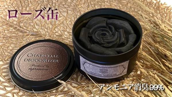 《産業廃棄物にもなりうる籾殻をアップサイクル》【籾殻炭の力を活用】フラワーデザイナーが手掛ける美しいインテリア炭消臭剤　Makuakeにて目標金額130％初日達成