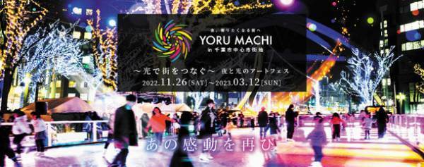 あの感動を再び　YORU MACHI in 千葉市中心市街地が3年ぶりに開催