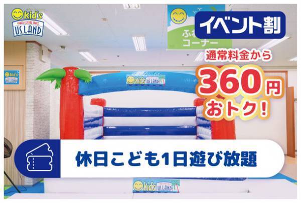 キッズユーエスランド イベント割対象webチケット　2022年11月1日(火)より期間限定発売