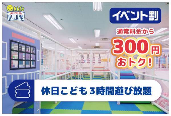 キッズユーエスランド イベント割対象webチケット　2022年11月1日(火)より期間限定発売