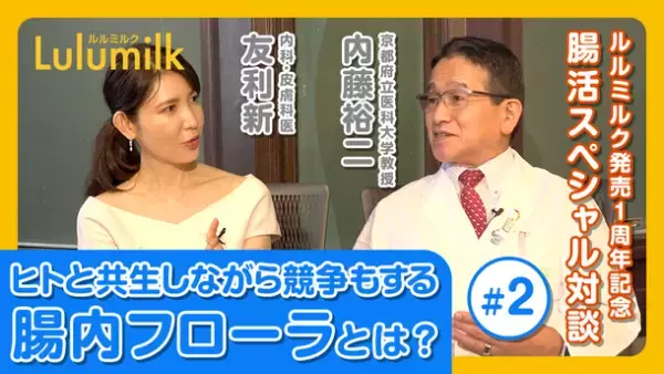 腸活に不可欠な発酵性食物繊維・ルミナコイド複合配合の健康食品「Lulumilk(ルルミルク)」発売1周年を記念した、内藤 裕二先生と友利 新先生の腸活対談動画全六回が11月4日の配信をもって完結