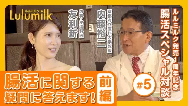 腸活に不可欠な発酵性食物繊維・ルミナコイド複合配合の健康食品「Lulumilk(ルルミルク)」発売1周年を記念した、内藤 裕二先生と友利 新先生の腸活対談動画全六回が11月4日の配信をもって完結