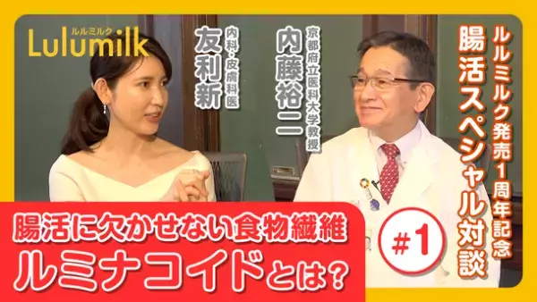 腸活に不可欠な発酵性食物繊維・ルミナコイド複合配合の健康食品「Lulumilk(ルルミルク)」発売1周年を記念した、内藤 裕二先生と友利 新先生の腸活対談動画全六回が11月4日の配信をもって完結