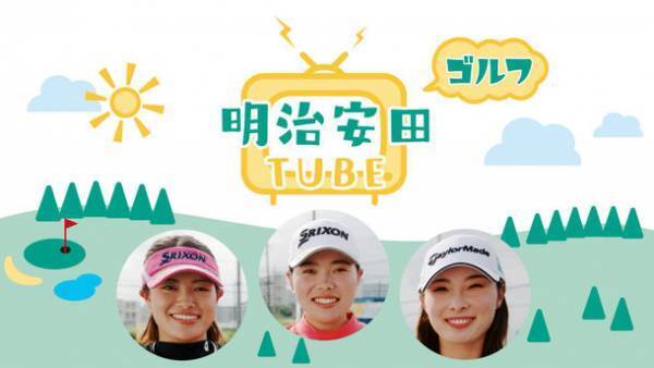 「明治安田ゴルフTUBE」開設！第1弾は、勝みなみの「勝つゴルフ」勝つドライバー篇！