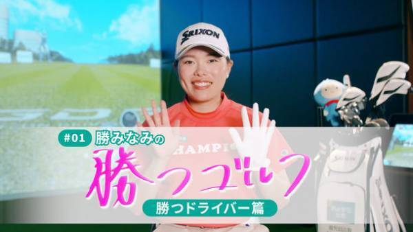 「明治安田ゴルフTUBE」開設！第1弾は、勝みなみの「勝つゴルフ」勝つドライバー篇！