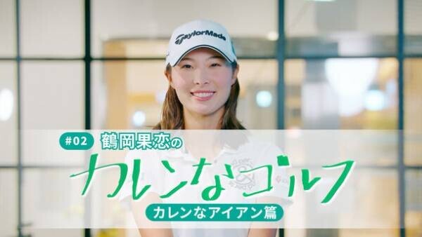 「明治安田ゴルフTUBE」開設！第2弾は、鶴岡果恋の「カレンなゴルフ」カレンなアイアン篇！
