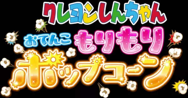 “累計10万食突破”クレヨンしんちゃんのサイネージ付きしゃべるポップコーン自販機が11月18日に販売を再開！『クレヨンしんちゃん おてんこ もりもりポップコーン』