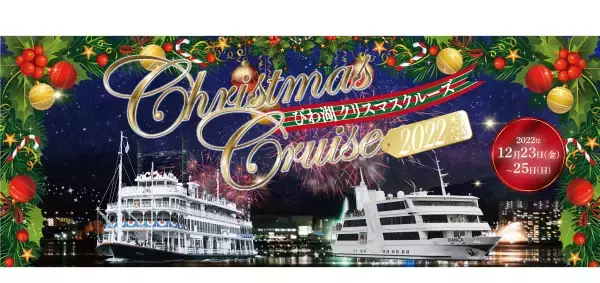 ～ びわ湖で集うクリスマス！3年ぶりにミシガンとビアンカの2隻で運航！ ～『ミシガン・ビアンカ クリスマスクルーズ』