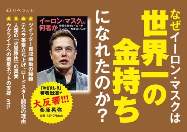 世界を振り回す「世界一のお金持ち」イーロン・マスクとは何者なのか？