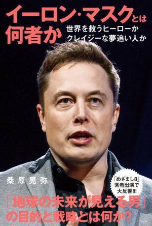 世界を振り回す「世界一のお金持ち」イーロン・マスクとは何者なのか？