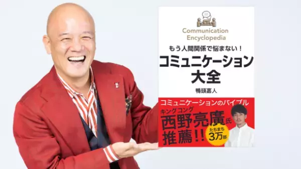 怒涛の勢い！登録者数100万人超のYouTube講演家　鴨頭 嘉人著『コミュニケーション大全』コミュニケーション関連本が並ぶ中、累計8刷43,000部を突破した理由とは！？