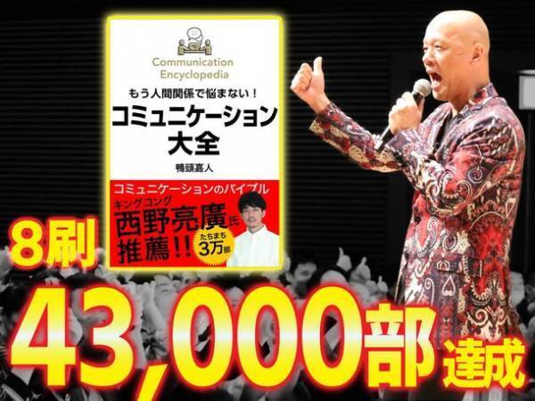 怒涛の勢い！登録者数100万人超のYouTube講演家　鴨頭 嘉人著『コミュニケーション大全』コミュニケーション関連本が並ぶ中、累計8刷43,000部を突破した理由とは！？
