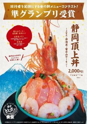 赤海老がそそり立つ圧倒的ビジュアルの海鮮丼『静岡頂上丼～メギス・本海老・富士山サーモン～』が静岡県の旅行と食に関するコンテストにて準グランプリを受賞