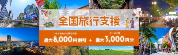 [全国旅行支援対象商品]売切れ御免！！北は北海道から南は沖縄まで　まだまだ間に合う「全国旅行支援ツアー」絶賛発売中！！