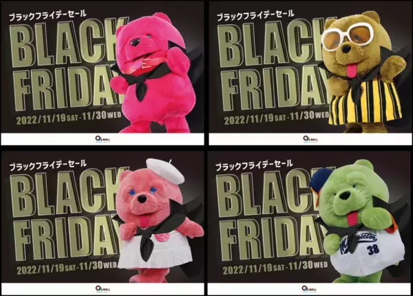 ＜キューズモール4施設　合計186店舗が参加＞オトクに買い物ができる「BLACK FRIDAY」開催