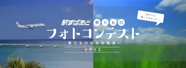 「駅すぱあと乗りものフォトコンテスト2022」結果発表！