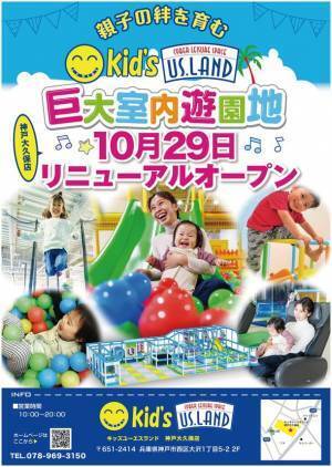 キッズユーエスランド 神戸大久保店　10月29日リニューアルオープン！