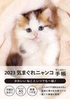 2023年版マンスリー手帳　ニャンコ・小柴・フラワー新発売！11月上旬より全国書店・ネットショップで販売開始