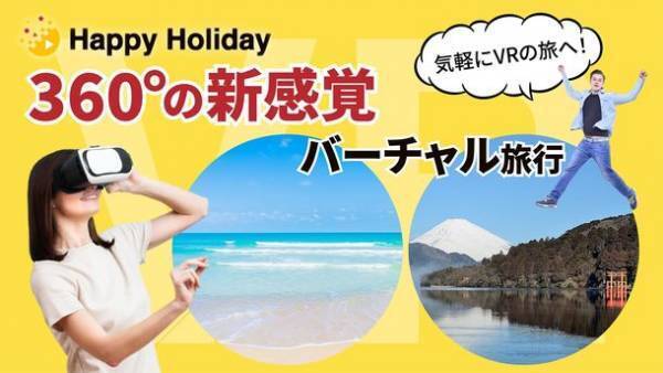 VRで旅体験！バーチャル旅行サービス『Happy Holiday』2023年春リリース決定！事前登録キャンペーン開始