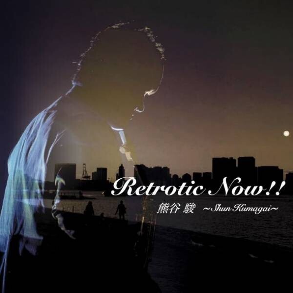 『11月7日リリース！』サックスプレイヤー熊谷駿3作目となるオリジナルアルバム「Retrotic Now!!」が発売開始！