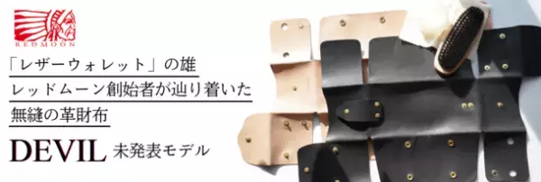 トータルレザーファッションブランド「REDMOON」の創始者自らが愛用する無縫の革財布『DEVIL』未発表モデル　限定予約販売開始＆テレビ番組放送決定！！