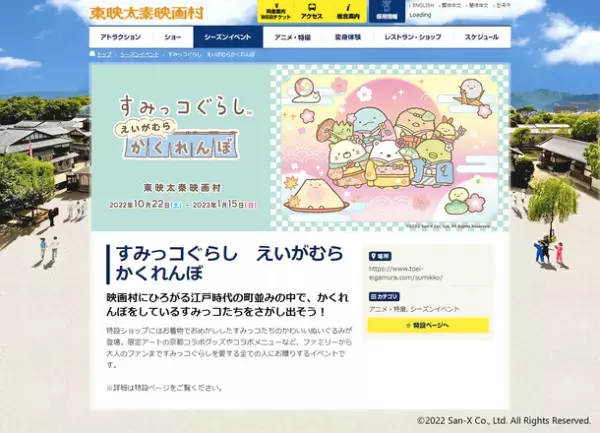 京都・東映太秦映画村のイベント「すみっコぐらし　えいがむらかくれんぼ」で「混雑・空き情報」をスマホで確認できるサービスを提供開始