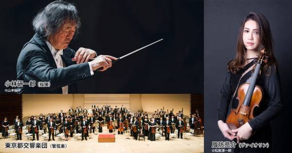 “炎のマエストロ”小林研一郎と若き新鋭のヴァイオリニスト周防亮介が贈る「日本赤十字社 献血チャリティ・コンサート～情熱のチャイコフスキー～」2023年1月8日開催