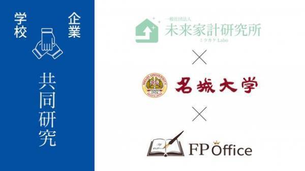 一般社団法人 未来家計研究所は名城大学経営学部と「家計分析」をテーマに産学共同研究を10月より開始