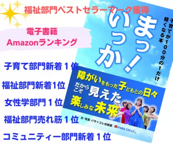障がいのある子どもの子育てを描いた新刊「まっ！いっか」11月にAmazonで発売～子育てが100分の1だけ軽くなる本～