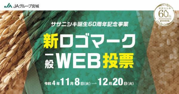 ～ササニシキ誕生60周年記念事業～　新ロゴマーク一般WEB投票実施のご案内