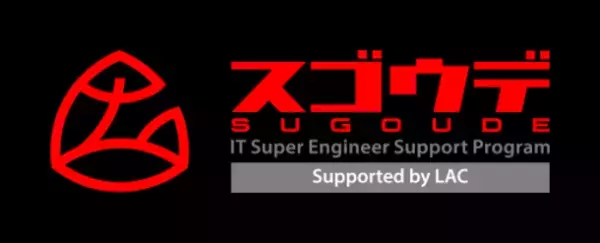 ラック、若者がITで描く夢の実現を支援する"すごうで2023"の募集を開始